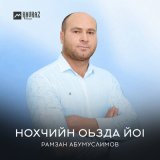 Песня Рамзан Абумуслимов - Нохчийн оьзда йоl