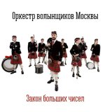 Песня Оркестр Волынщиков Москвы - Drum Salut