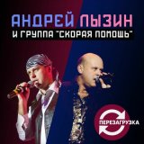 Песня Андрей Лызин и группа «Скорая помощь» - Такси