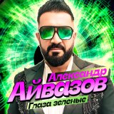 Песня Александр Айвазов - Глаза зеленые