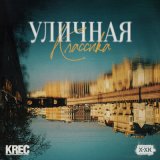 Песня KREC, Хип-Хоп Классика - Угол