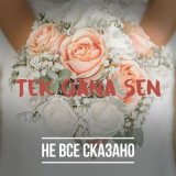 Песня Не Всё Сказано - TEK QANA SEN