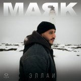 Песня Эллаи - Маяк