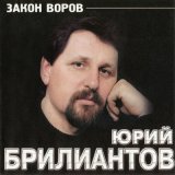 Песня Юрий Брилиантов - Закон воров