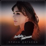 Песня Элина Дагаева - Любовь-магнит