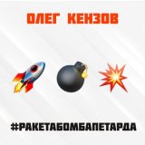 Песня Олег Кензов - Ракета бомба петарда (Ремикс)