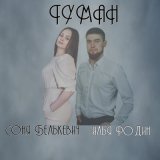 Песня Соня Белькевич, Илья Родин - Туман