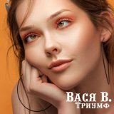 Песня Вася Васин, Пионерлагерь Пыльная Радуга - Синий шар