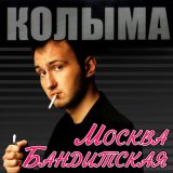 Песня КОЛЫМА - Гуси-лебеди