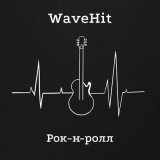 Песня WaveHit - Рок-н-ролл