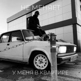 Песня Не Меняет - У меня в квартире