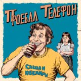 Песня Саша и Ювелиры - Проебал телефон