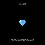 Песня KHAIT - Словно бриллиант