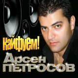 Песня Арсен Петросов - Кайфуем!