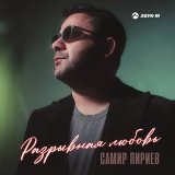 Песня Самир Пириев - Разрывная любовь