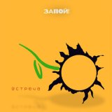 Песня Запой! - Встреча