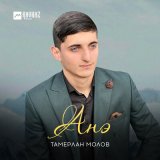 Песня Тамерлан Молов - Анэ