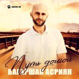 Песня Вагаршак Асриян - Путь домой