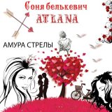 Песня Соня Белькевич, Atlana - Амура стрелы