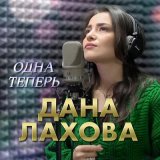 Песня Дана Лахова - Одна теперь