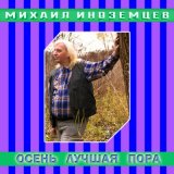 Песня Михаил Иноземцев - Первые цветы