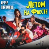 Песня Артур Пирожков - Летом на фиесте (GlebAlpov Remix)