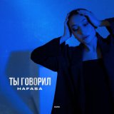 Песня HAFASA - Ты говорил