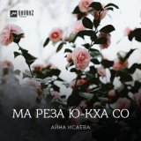 Песня Айна Исаева - Ма реза ю-кха со