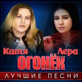 Песня Лера Огонёк - Ветерок (Памяти Кати Огонёк)