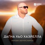 Песня Рамзан Абумуслимов - Дагна хьо хазйелла