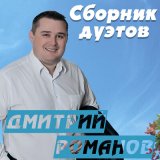 Песня Дмитрий Романов, Вова Шмель - Ушла любовь