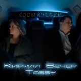 Песня Кирилл Вечер, Tassy - Космически