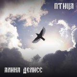 Песня Алина Делисс - Птица