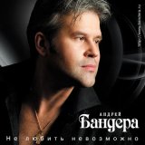 Песня Андрей Бандера - Горлинка