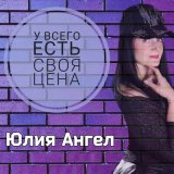 Песня Юлия Ангел - У всего есть своя цена