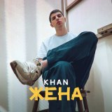 Песня Khan - Жена