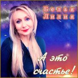 Песня Белая Лилия - А это счастье!