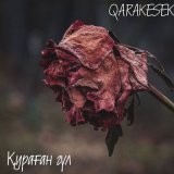 Песня QARAKESEK - Қураған Гүл