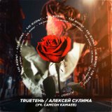 Песня TRUEтень, Самсон Камаев, Сулима - Как жизнь?