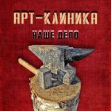 Песня Арт-Клиника - Таймер любви