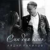 Песня Айдар Ракипов - Син дип кенэ