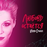 Песня Инна Стилл - Он