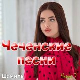 Песня Шамиль - Попурри чеченское