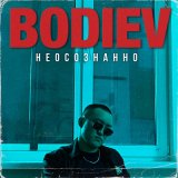 Песня BODIEV - Дай мне пару хапок, чтобы тебя позабыть