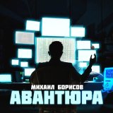 Песня Михаил Борисов - Авантюра