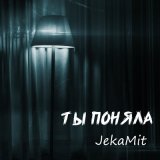 Песня JekaMit - Ты поняла