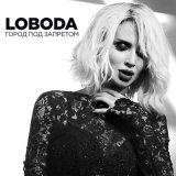 Песня LOBODA - Пусть даже нас с тобой разлучат города