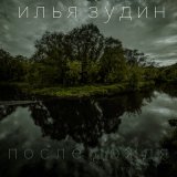 Песня Илья Зудин - После дождя