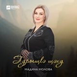 Песня Мадина Молова - Гурыщlэ щэху