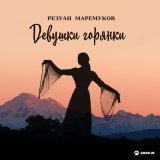 Песня Резуан Маремуков - Обманула